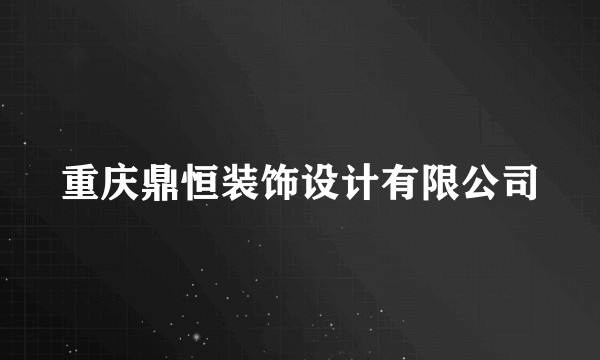 重庆鼎恒装饰设计有限公司