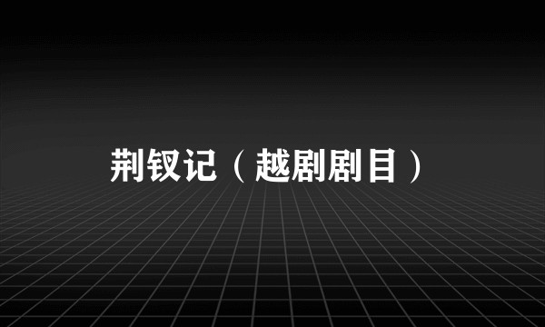 荆钗记（越剧剧目）