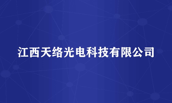 江西天络光电科技有限公司