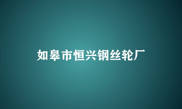 如皋市恒兴钢丝轮厂