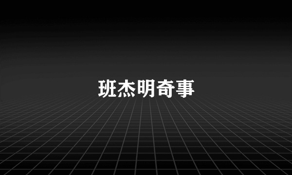 班杰明奇事