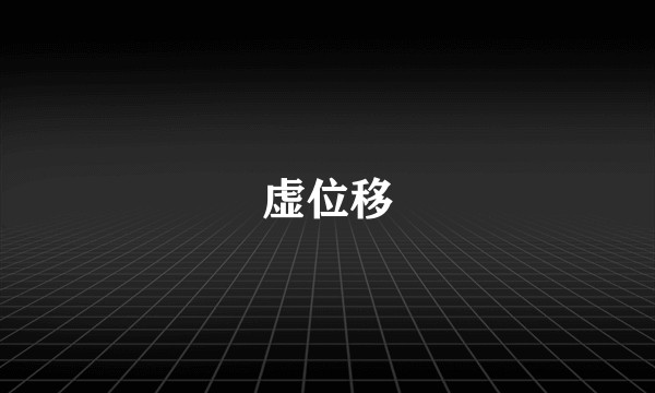 虚位移