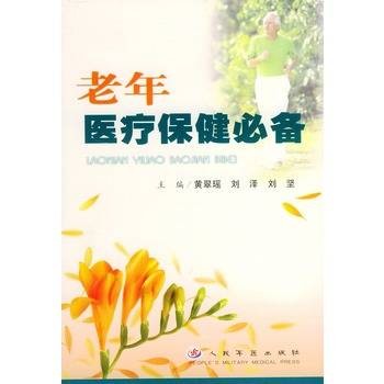 老年医疗保健必备