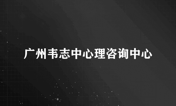广州韦志中心理咨询中心