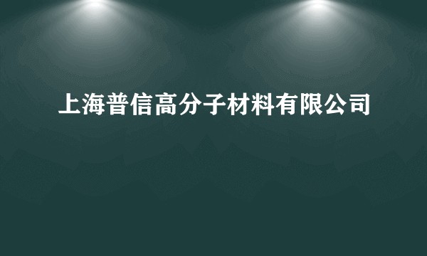 上海普信高分子材料有限公司
