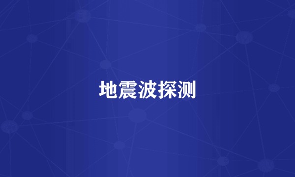 地震波探测