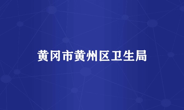 黄冈市黄州区卫生局