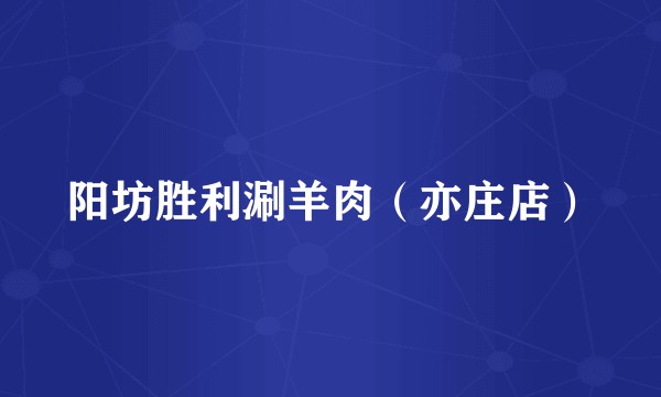 阳坊胜利涮羊肉（亦庄店）