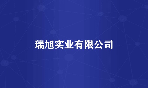 瑞旭实业有限公司