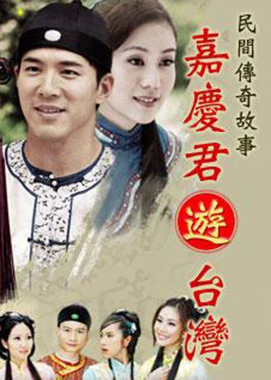 嘉庆君游台湾(2009年许立坤执导的剧情剧)