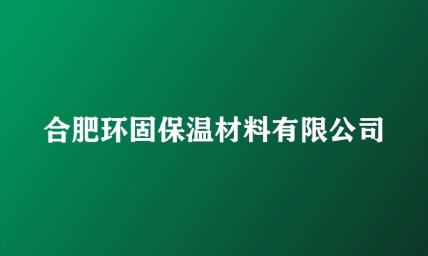 合肥环固保温材料有限公司
