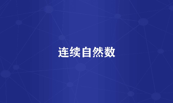 连续自然数