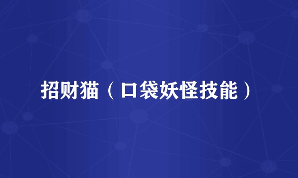 招财猫（口袋妖怪技能）
