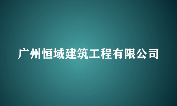 广州恒域建筑工程有限公司