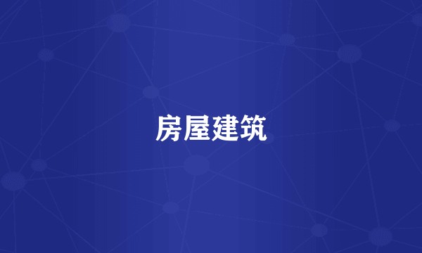房屋建筑