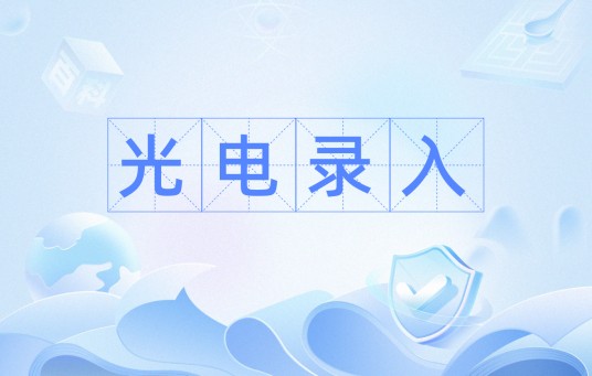 光电录入