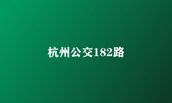杭州公交182路