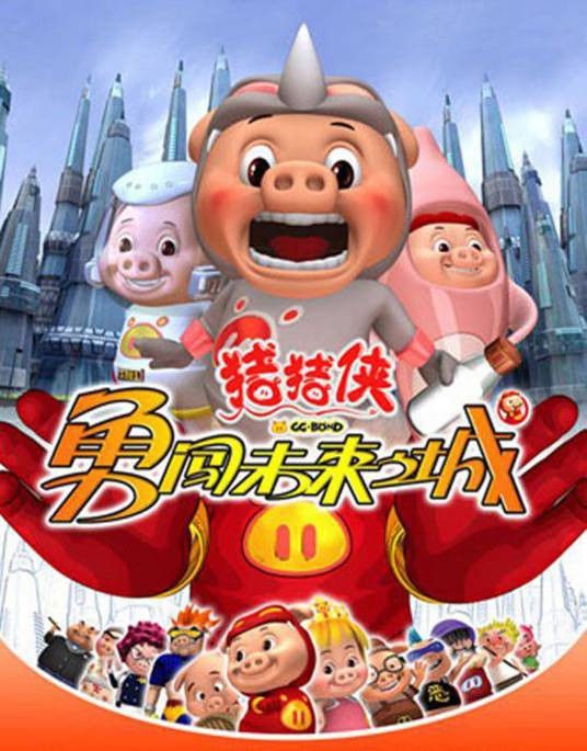猪猪侠勇闯未来之城(《猪猪侠》TV系列第3季作品)
