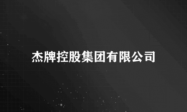 杰牌控股集团有限公司
