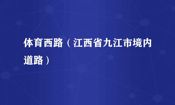 体育西路（江西省九江市境内道路）