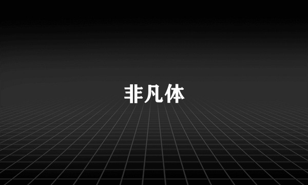 非凡体