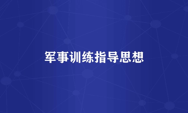 军事训练指导思想