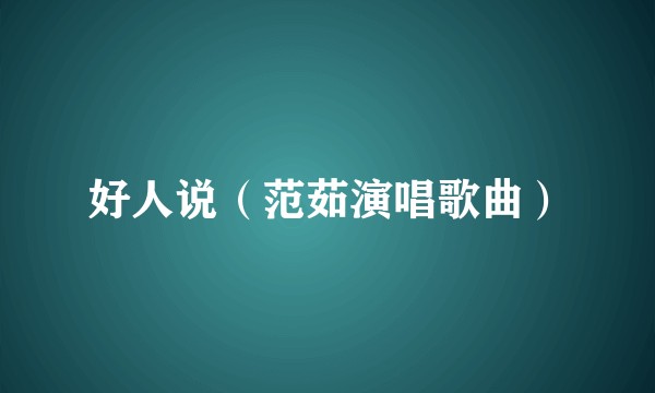 好人说（范茹演唱歌曲）