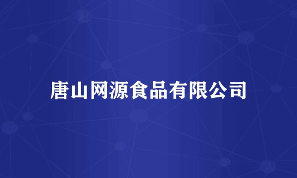 唐山网源食品有限公司