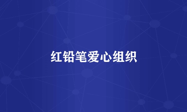 红铅笔爱心组织