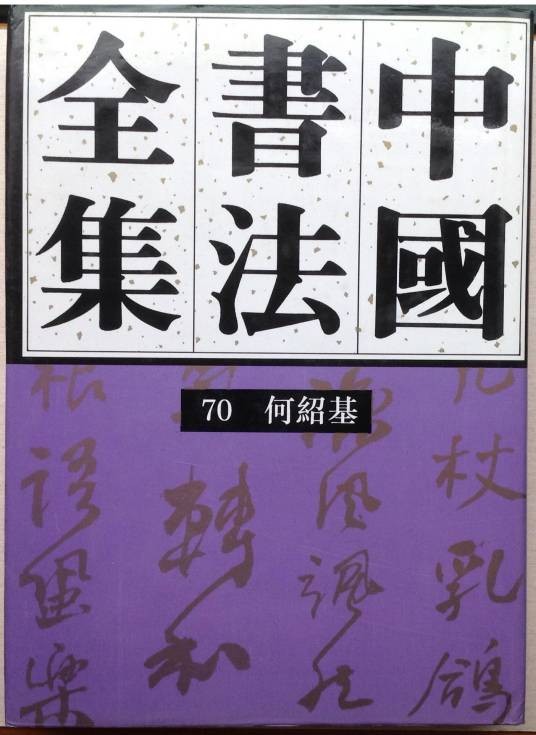 中国书法全集(1991年荣宝斋出版社出版的图书)