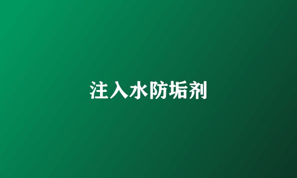注入水防垢剂