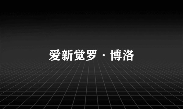 爱新觉罗·博洛