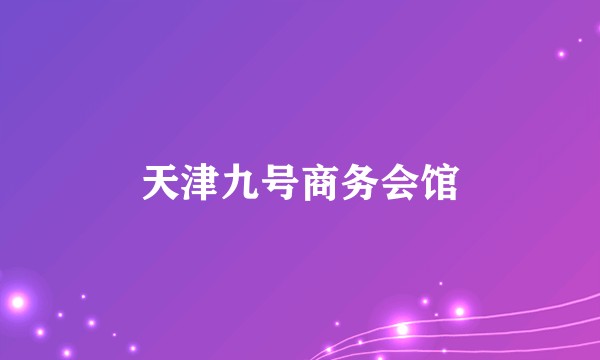 天津九号商务会馆