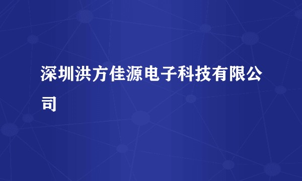 深圳洪方佳源电子科技有限公司