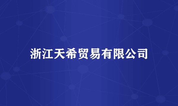 浙江天希贸易有限公司