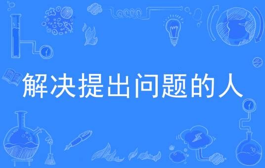 解决提出问题的人