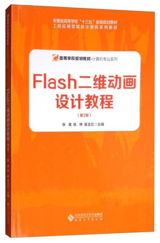 FLASH二维动画设计教程（第2版）