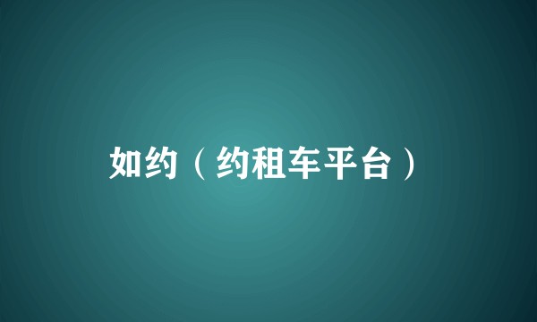 如约（约租车平台）