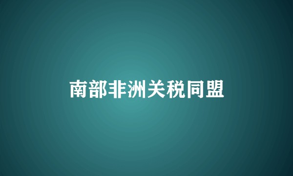 南部非洲关税同盟