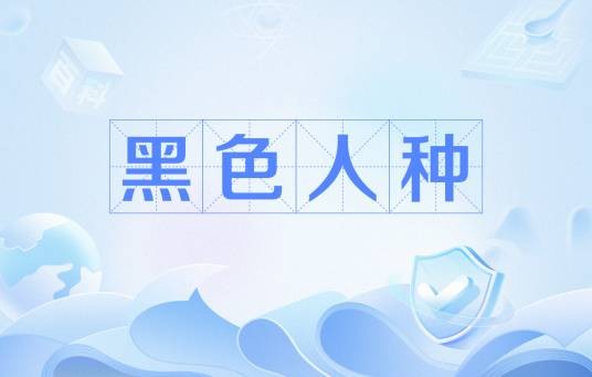 黑色人种