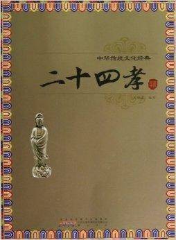 中华传统文化经典：二十四孝
