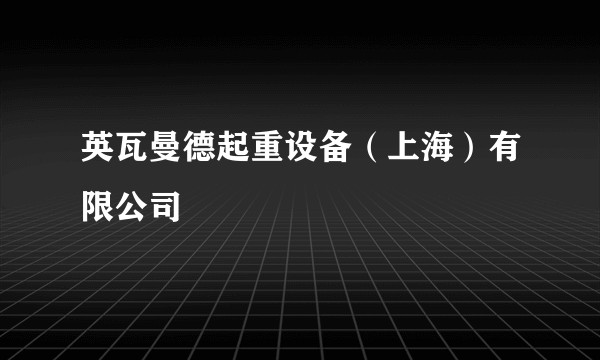 英瓦曼德起重设备（上海）有限公司