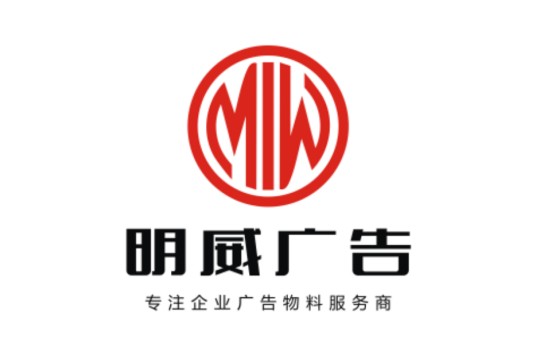 明威广告设计(深圳)有限公司