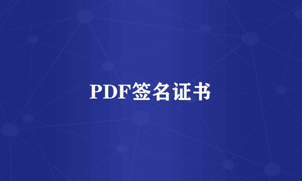 PDF签名证书