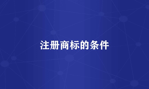 注册商标的条件