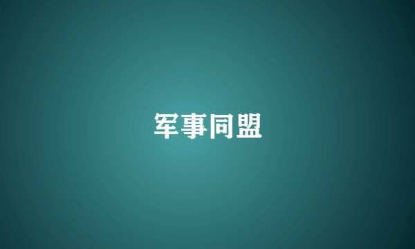 军事同盟