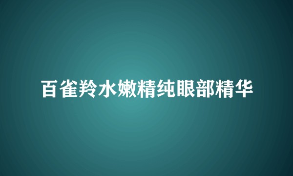百雀羚水嫩精纯眼部精华