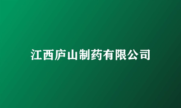 江西庐山制药有限公司