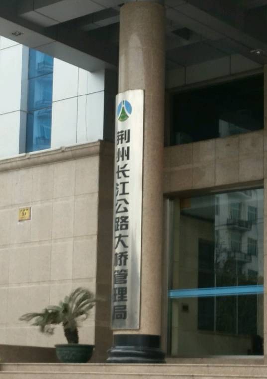 荆州长江公路大桥管理局
