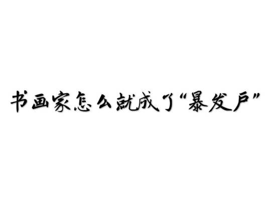 书画家怎么就成了“暴发户”